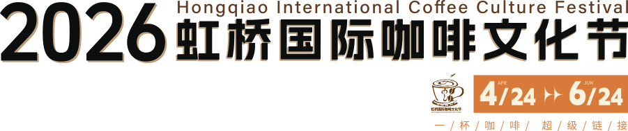 2026虹桥国际咖啡文化节